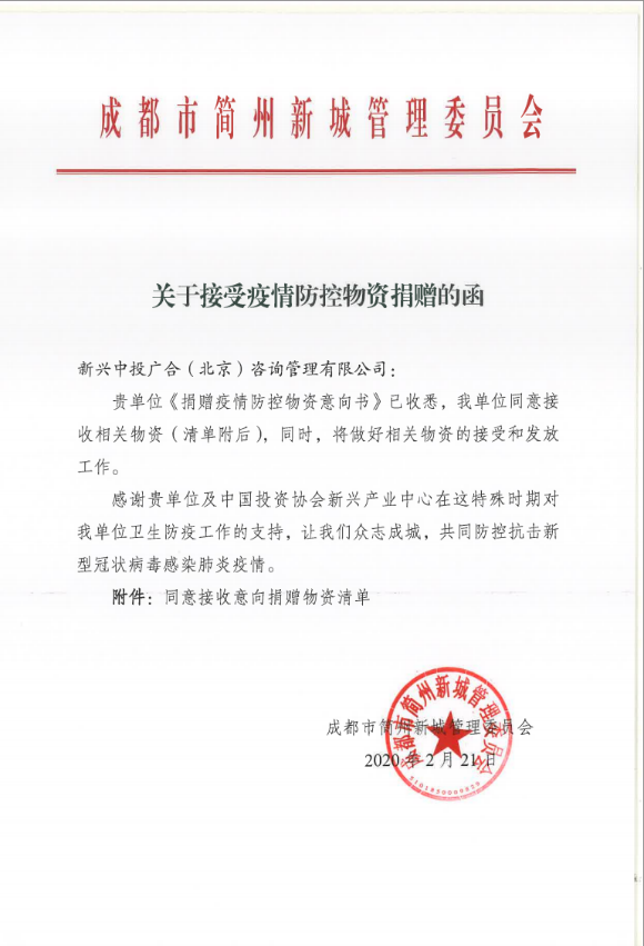 简州捐赠接收函.png